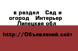  в раздел : Сад и огород » Интерьер . Липецкая обл.